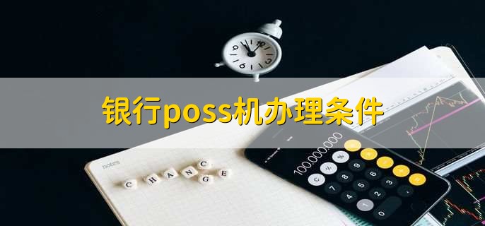 银行pos机办理条件