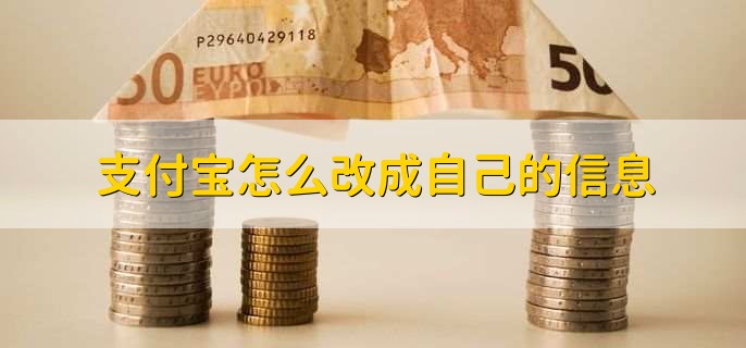 支付宝怎么改成自己的信息?
