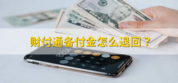 财付通备付金怎么退回?