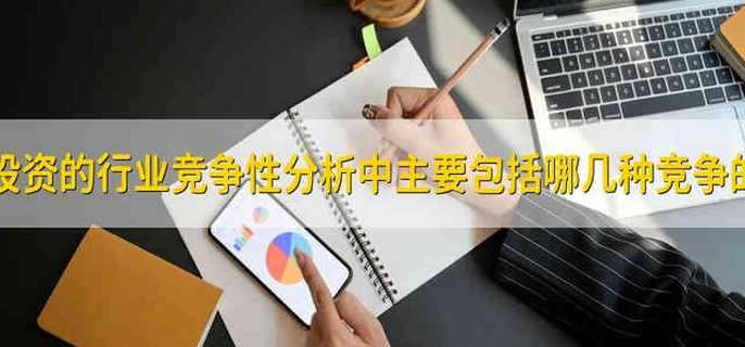 证券投资的行业竞争性分析中主要包括哪几种竞争的影响