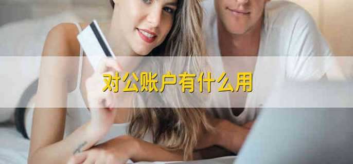 对公账户有什么用