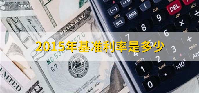 2015年基准利率是多少