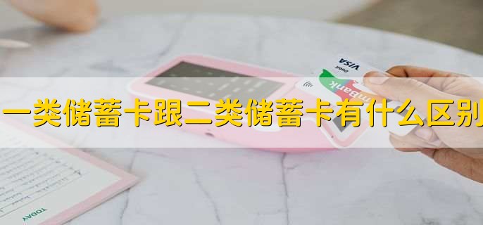 一类储蓄卡跟二类储蓄卡有什么区别