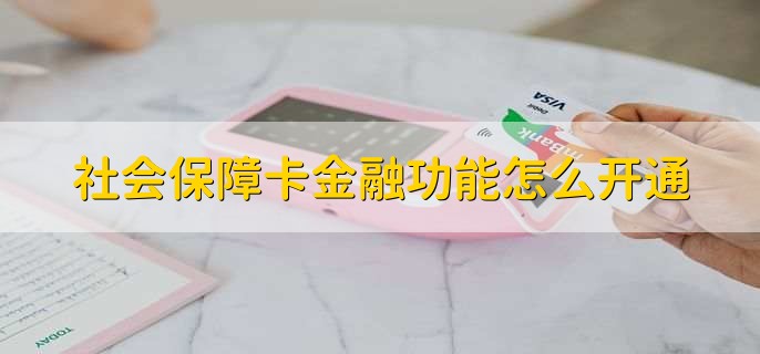 社会保障卡金融功能怎么开通