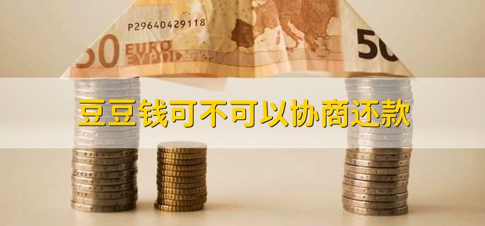 豆豆钱可不可以协商还款?