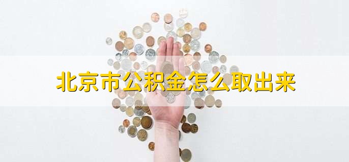 北京市公积金怎么取出来