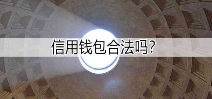 信用钱包合法吗?