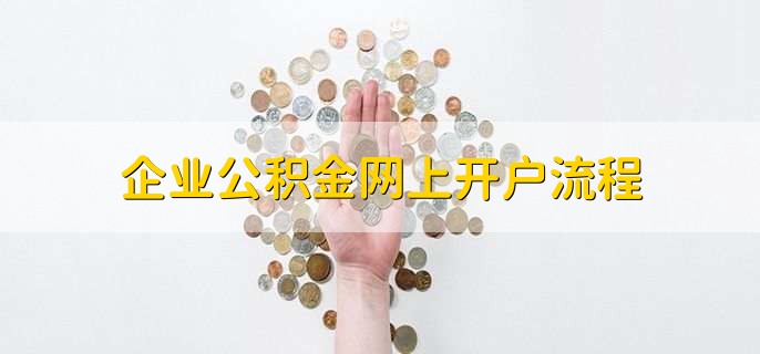 企业公积金网上开户流程