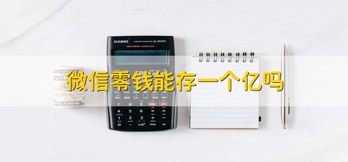 微信零钱能存一个亿吗