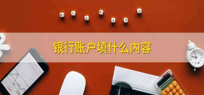 银行账户填什么内容