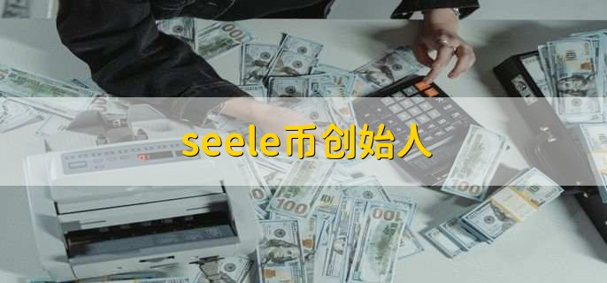 seele币创始人