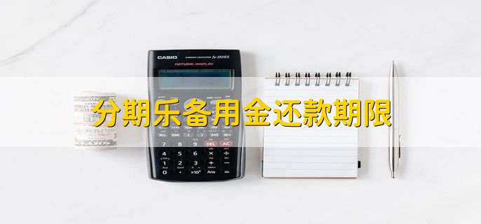 分期乐备用金还款期限