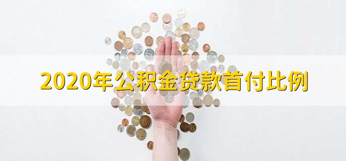 2020年公积金贷款首付比例