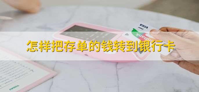 怎样把存单的钱转到银行卡