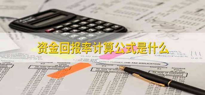 资金回报率计算公式是什么