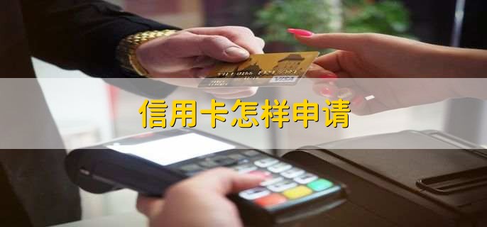 信用卡怎样申请