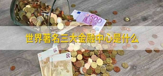 世界著名三大金融中心是什么