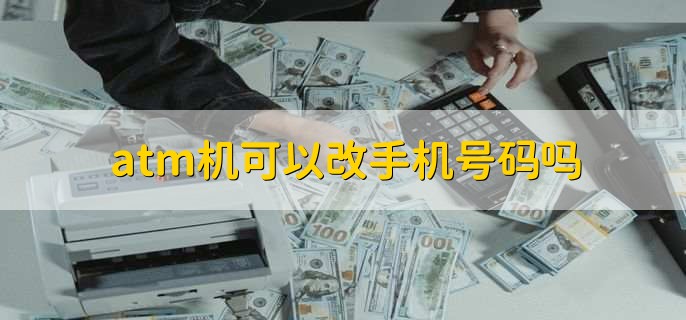 atm机可以改手机号码吗