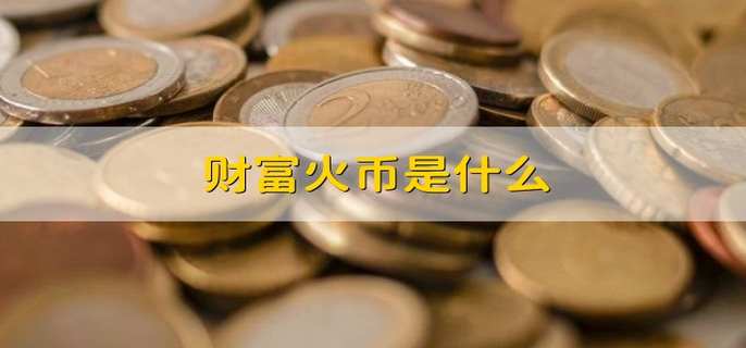 财富火币是什么