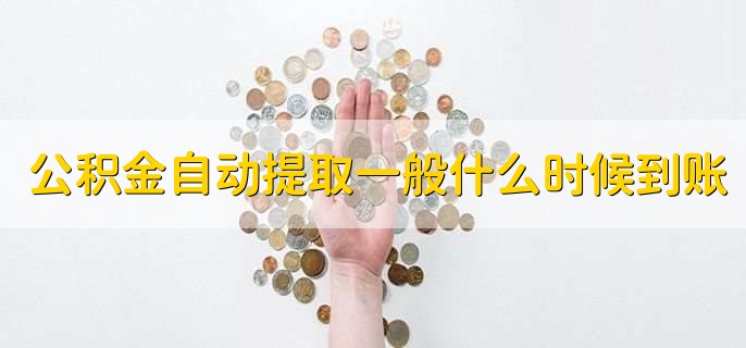 公积金自动提取一般什么时候到账