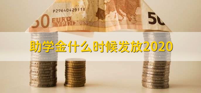 助学金什么时候发放2020?