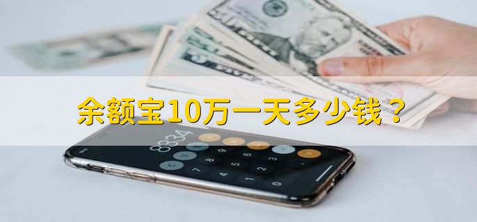 余额宝10万一天多少钱?