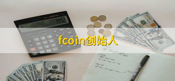 fcoin创始人