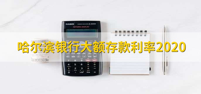 哈尔滨银行大额存款利率2020