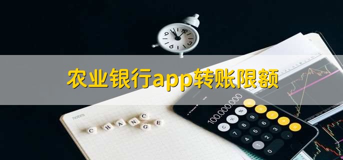 农业银行app转账限额