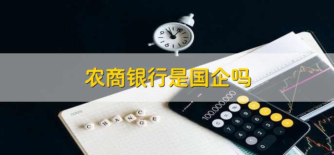 农商银行是国企吗