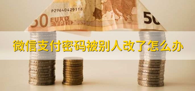 微信支付密码被别人改了怎么办?