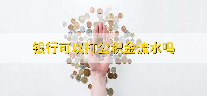 银行可以打公积金流水吗
