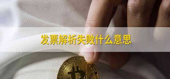 发票解析失败什么意思