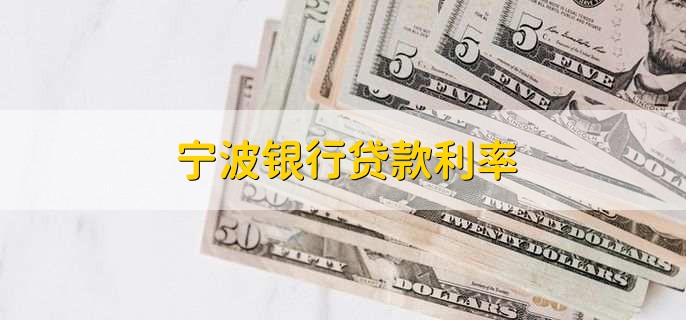宁波银行贷款利率
