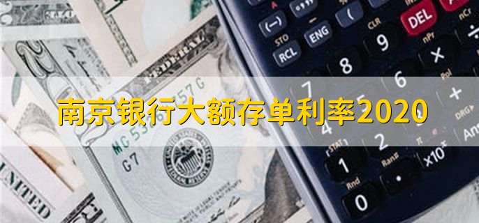 南京银行大额存单利率2020
