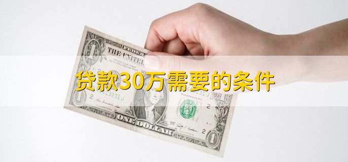 贷款30万需要的条件