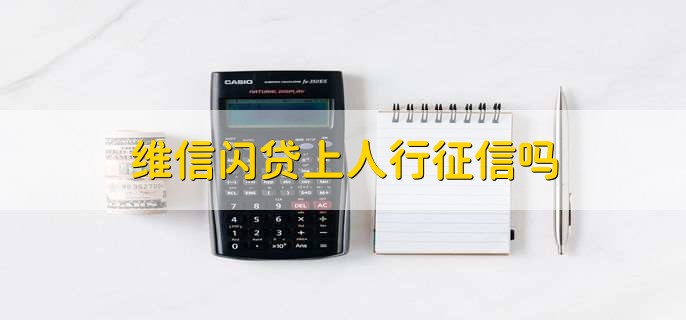 维信闪贷上人行征信吗