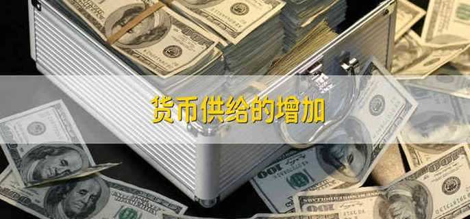 货币供给的增加
