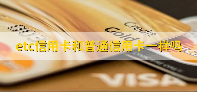 etc信用卡和普通信用卡一样吗