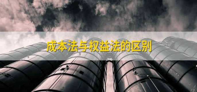 成本法与权益法的区别