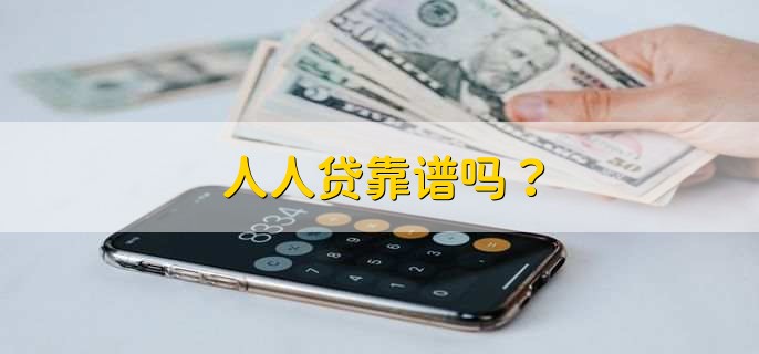 人人贷靠谱吗?