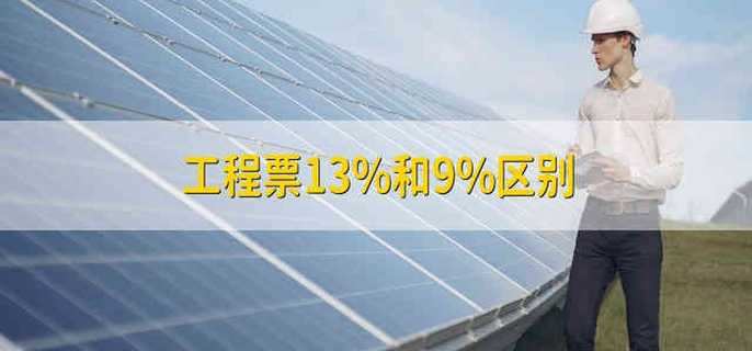 工程票13%和9%区别