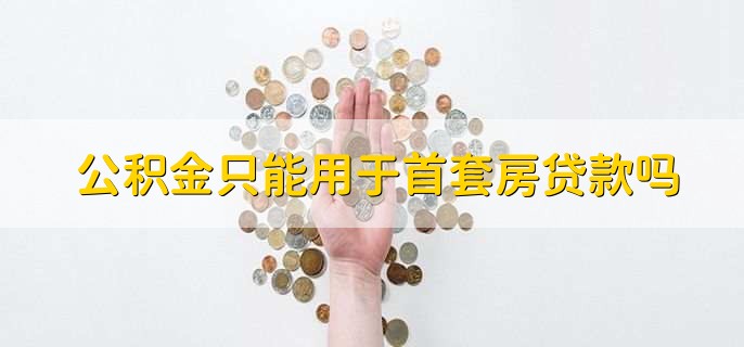 公积金只能用于首套房贷款吗