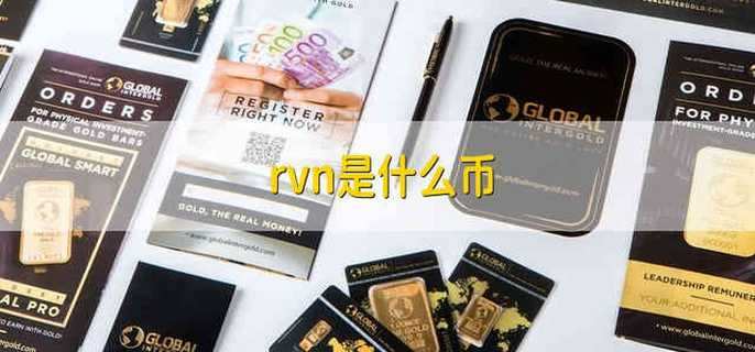 rvn是什么币