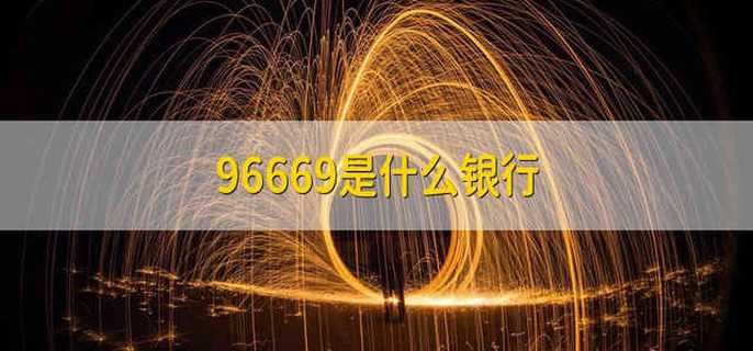 96669是什么银行