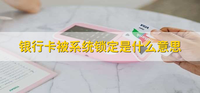 银行卡被系统锁定是什么意思