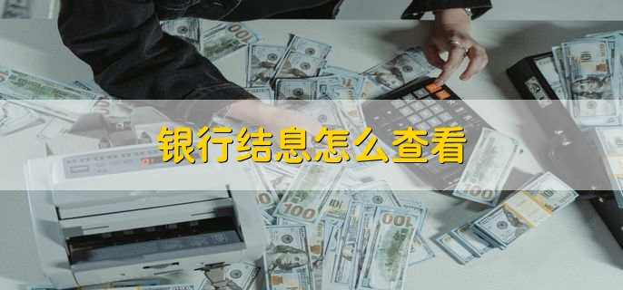 银行结息怎么查看
