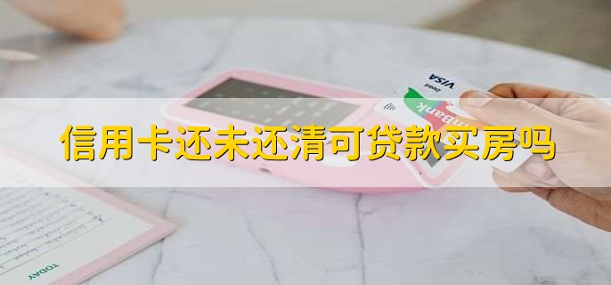房贷必须还清信用卡吗？