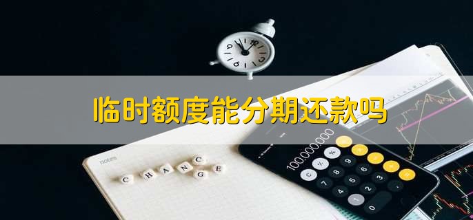 临时额度能分期还款吗