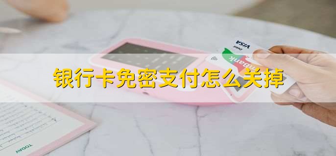 银行卡免密支付怎么关掉